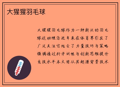 大猩猩羽毛球