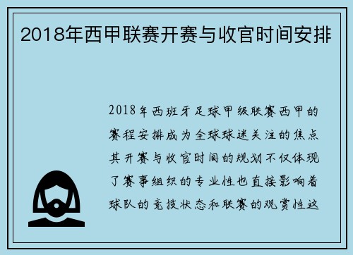 2018年西甲联赛开赛与收官时间安排