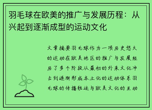 羽毛球在欧美的推广与发展历程：从兴起到逐渐成型的运动文化
