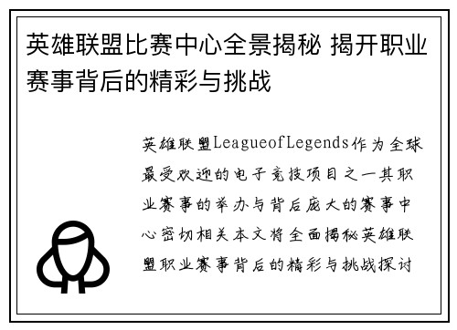 英雄联盟比赛中心全景揭秘 揭开职业赛事背后的精彩与挑战