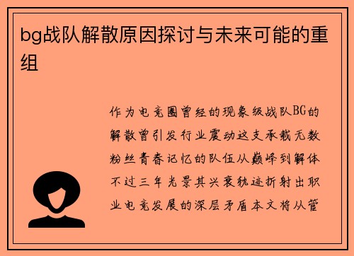 bg战队解散原因探讨与未来可能的重组