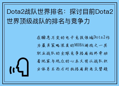 Dota2战队世界排名：探讨目前Dota2世界顶级战队的排名与竞争力