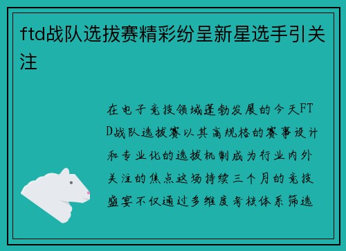 ftd战队选拔赛精彩纷呈新星选手引关注