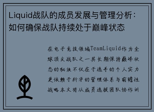 Liquid战队的成员发展与管理分析：如何确保战队持续处于巅峰状态