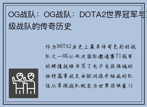 OG战队：OG战队：DOTA2世界冠军与顶级战队的传奇历史