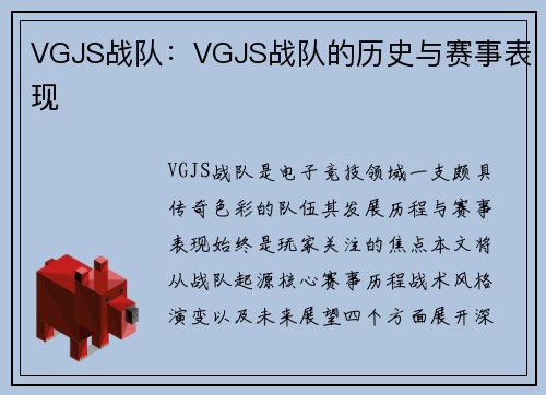 VGJS战队：VGJS战队的历史与赛事表现