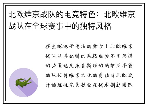北欧维京战队的电竞特色：北欧维京战队在全球赛事中的独特风格