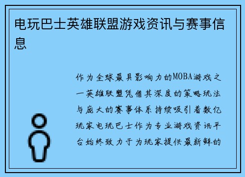 电玩巴士英雄联盟游戏资讯与赛事信息