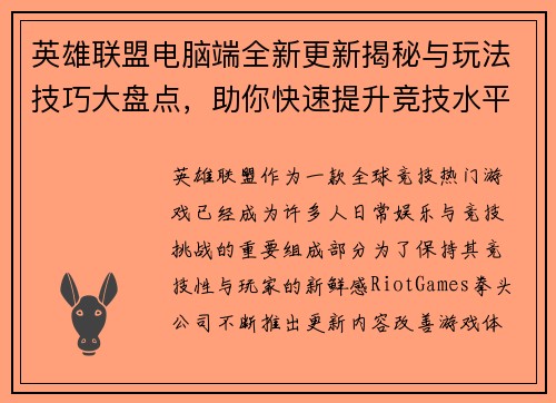 英雄联盟电脑端全新更新揭秘与玩法技巧大盘点，助你快速提升竞技水平