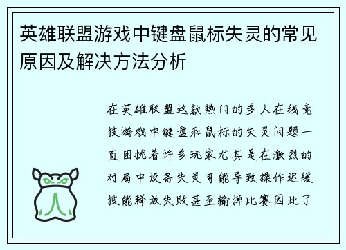 英雄联盟游戏中键盘鼠标失灵的常见原因及解决方法分析