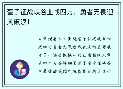 蛮子征战峡谷血战四方，勇者无畏迎风破浪！