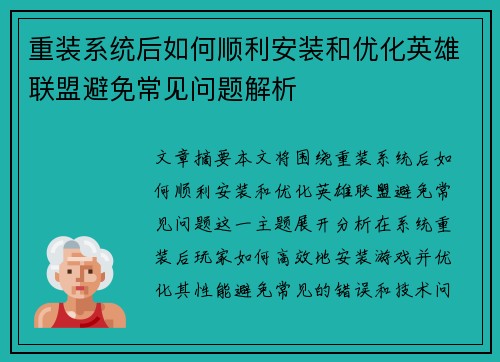 重装系统后如何顺利安装和优化英雄联盟避免常见问题解析