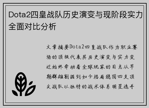 Dota2四皇战队历史演变与现阶段实力全面对比分析