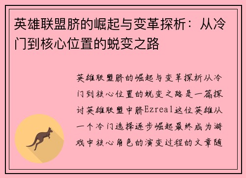 英雄联盟脐的崛起与变革探析：从冷门到核心位置的蜕变之路
