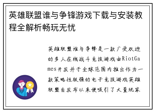 英雄联盟谁与争锋游戏下载与安装教程全解析畅玩无忧