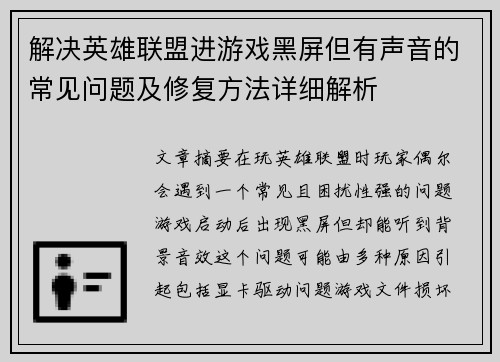 解决英雄联盟进游戏黑屏但有声音的常见问题及修复方法详细解析