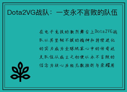 Dota2VG战队：一支永不言败的队伍