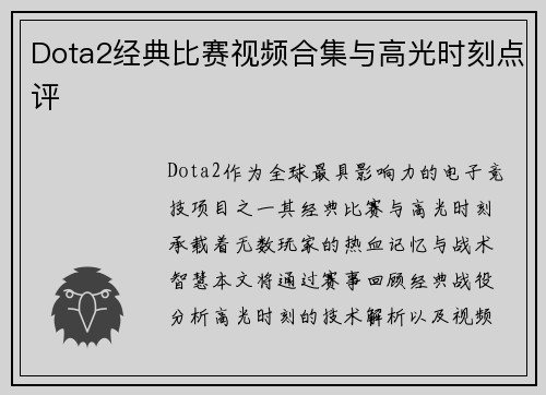 Dota2经典比赛视频合集与高光时刻点评