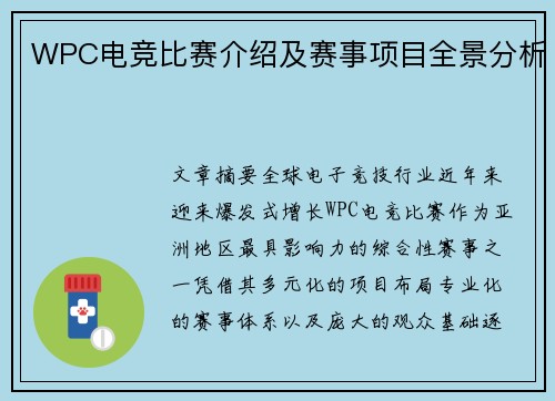 WPC电竞比赛介绍及赛事项目全景分析