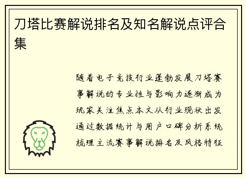 刀塔比赛解说排名及知名解说点评合集