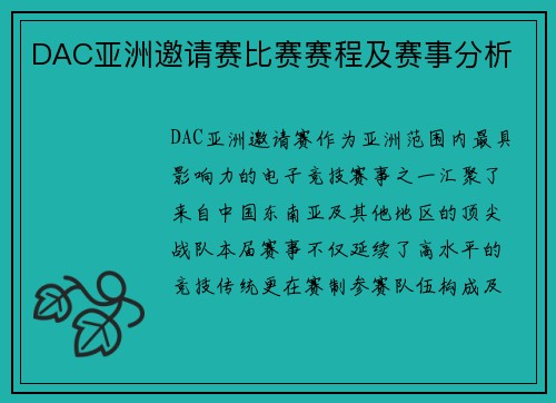 DAC亚洲邀请赛比赛赛程及赛事分析
