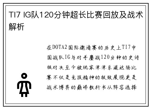 TI7 IG队120分钟超长比赛回放及战术解析