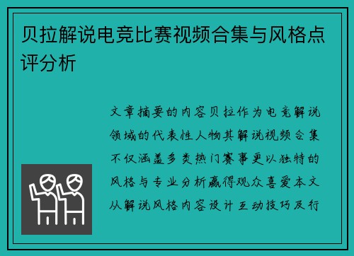 贝拉解说电竞比赛视频合集与风格点评分析