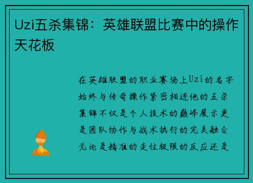 Uzi五杀集锦：英雄联盟比赛中的操作天花板