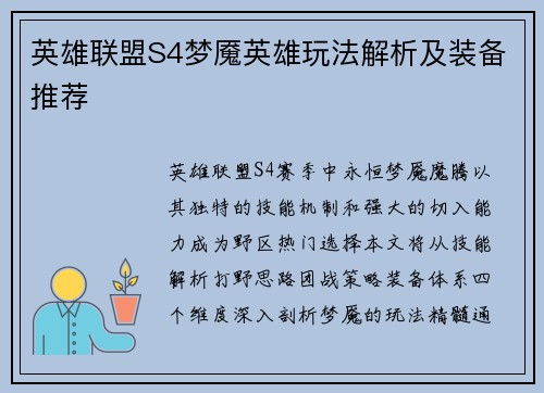英雄联盟S4梦魇英雄玩法解析及装备推荐