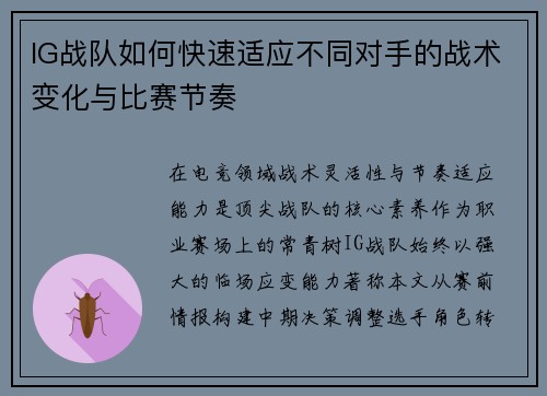 IG战队如何快速适应不同对手的战术变化与比赛节奏