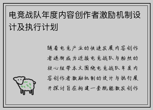 电竞战队年度内容创作者激励机制设计及执行计划