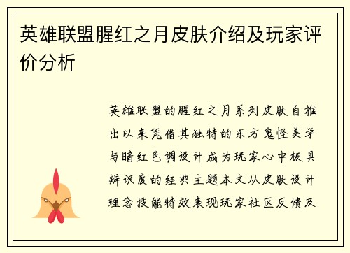 英雄联盟腥红之月皮肤介绍及玩家评价分析