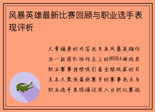 风暴英雄最新比赛回顾与职业选手表现评析