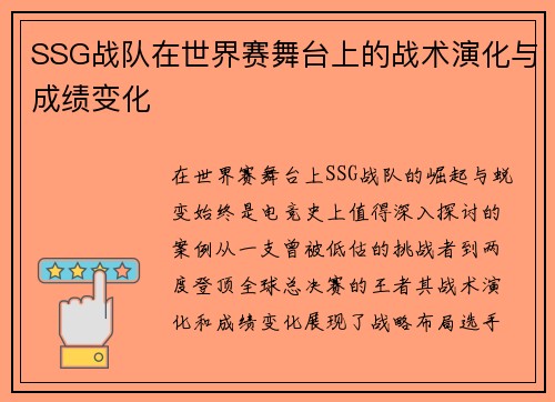 SSG战队在世界赛舞台上的战术演化与成绩变化