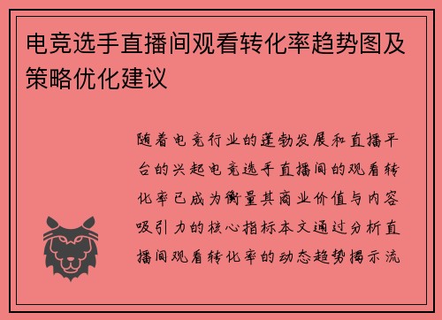 电竞选手直播间观看转化率趋势图及策略优化建议