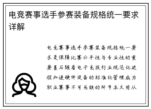 电竞赛事选手参赛装备规格统一要求详解