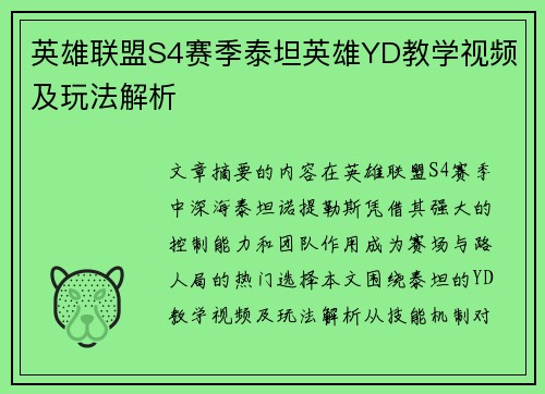英雄联盟S4赛季泰坦英雄YD教学视频及玩法解析