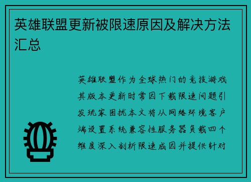 英雄联盟更新被限速原因及解决方法汇总
