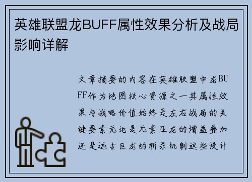 英雄联盟龙BUFF属性效果分析及战局影响详解