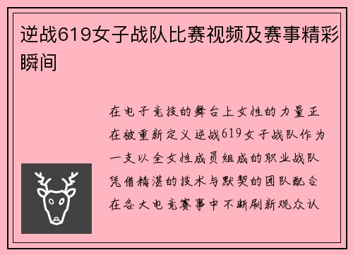 逆战619女子战队比赛视频及赛事精彩瞬间