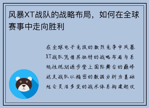 风暴XT战队的战略布局，如何在全球赛事中走向胜利