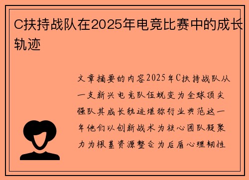 C扶持战队在2025年电竞比赛中的成长轨迹