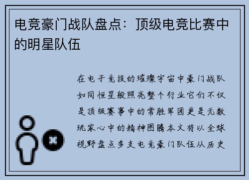 电竞豪门战队盘点：顶级电竞比赛中的明星队伍