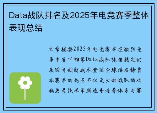 Data战队排名及2025年电竞赛季整体表现总结