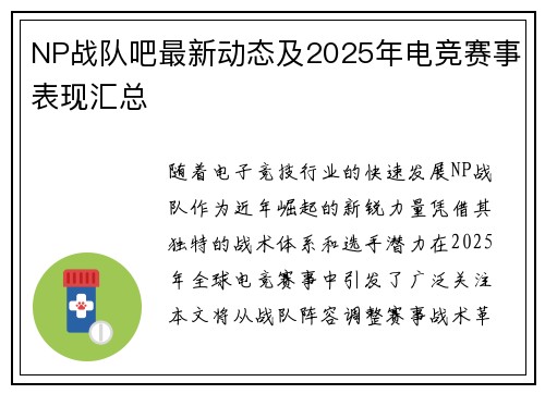 NP战队吧最新动态及2025年电竞赛事表现汇总