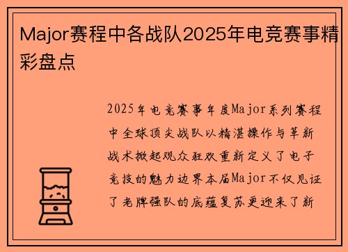 Major赛程中各战队2025年电竞赛事精彩盘点