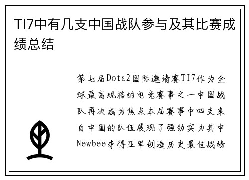 TI7中有几支中国战队参与及其比赛成绩总结