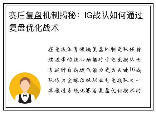 赛后复盘机制揭秘：IG战队如何通过复盘优化战术