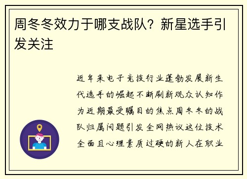 周冬冬效力于哪支战队？新星选手引发关注