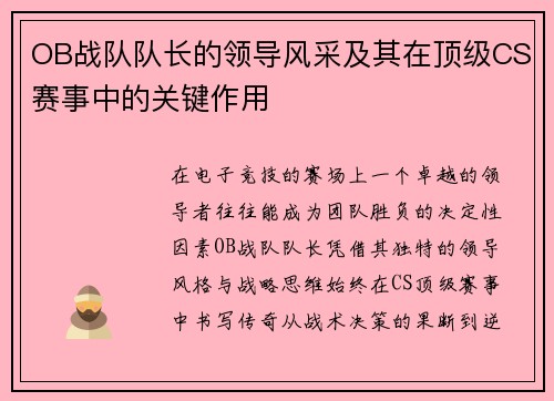 OB战队队长的领导风采及其在顶级CS赛事中的关键作用